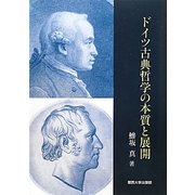 ドイツ古典哲学の本質と展開 [単行本]