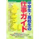 中学生・高校生の仕事ガイド [単行本]