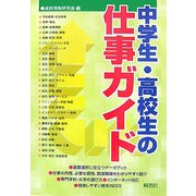 中学生・高校生の仕事ガイド [単行本]