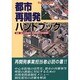 都市再開発ハンドブック 平成13年度版 [単行本]