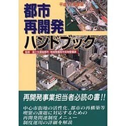 都市再開発ハンドブック 平成13年度版 [単行本]