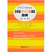 すぐにつかえる日本語-スペイン語-英語辞典―ひらがな・カタカナ・漢字・ローマ字・スペイン語・英語による3ケ国語辞典 [事典辞典]