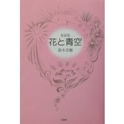 花と青空 [絵本]