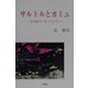 サルトルとカミュ―文学的アンガージュマン [単行本]
