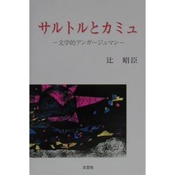 サルトルとカミュ―文学的アンガージュマン [単行本]