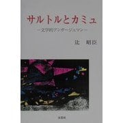 サルトルとカミュ―文学的アンガージュマン [単行本]