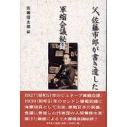 ヨドバシ.com - 父、佐藤市郎が書き遺した軍縮会議秘録 [単行本] 通販【全品無料配達】