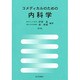 コメディカルのための内科学 [単行本]