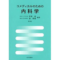 コメディカルのための内科学 [単行本]