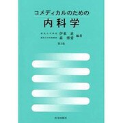 コメディカルのための内科学 [単行本]