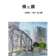 橋と鋼 [単行本]