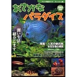 おさかなパラダイス 2003年版（ペット用品ガイド フィッシュ編） [単行本]