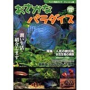 おさかなパラダイス 2003年版（ペット用品ガイド フィッシュ編） [単行本]
