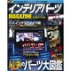 インテリアパーツMAGAZINE 2008 完全保存版（GEIBUN MOOKS 589） [ムックその他]