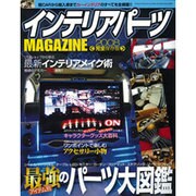 インテリアパーツMAGAZINE 2008 完全保存版（GEIBUN MOOKS 589） [ムックその他]