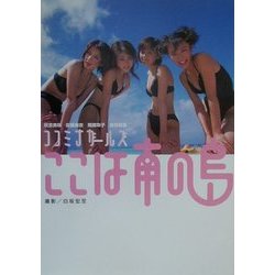 ここは南の島―ココミナガールズ [単行本]