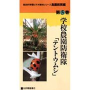 学校農園防衛隊テントウムシ(総合的学習ビデオ教材シリーズ 食農教育編 第 5巻)