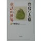 豊島与志雄童話の世界 [単行本]