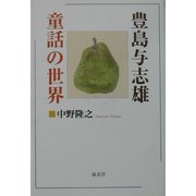 豊島与志雄童話の世界 [単行本]