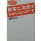 これ、知ってました?集客に、お金はかからないのです。 [単行本]