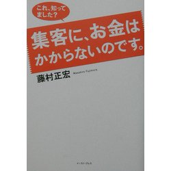 これ、知ってました?集客に、お金はかからないのです。 [単行本]