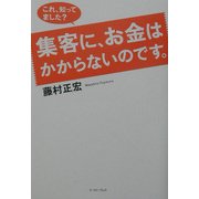 これ、知ってました?集客に、お金はかからないのです。 [単行本]