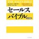 セールスバイブル日本語版―活躍する営業マンに生まれかわる方法 [単行本]