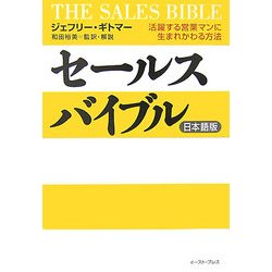 セールスバイブル日本語版―活躍する営業マンに生まれかわる方法 [単行本]