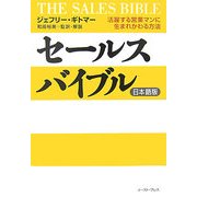 セールスバイブル日本語版―活躍する営業マンに生まれかわる方法 [単行本]