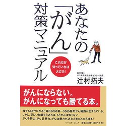あなたの「がん」対策マニュアル―これだけ知っていれば大丈夫! [単行本]