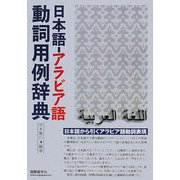日本語-アラビア語動詞用例辞典 [事典辞典]