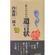 一億人のための遺言状 [単行本]