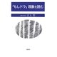 「もしドラ」現象を読む [単行本]