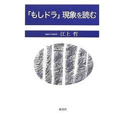 「もしドラ」現象を読む [単行本]