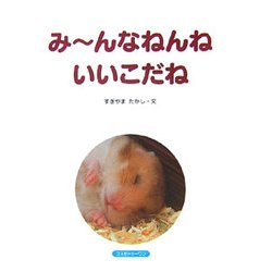 みーんなねんねいいこだね(すくすくえほん) [絵本]