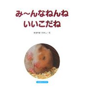 みーんなねんねいいこだね(すくすくえほん) [絵本]