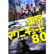 東京マグニチュード8.0―悠貴と星の砂(竹書房文庫) [文庫]