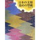日本の文様 染めの型紙 [単行本]