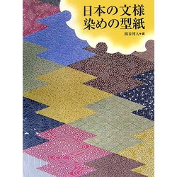 日本の文様 染めの型紙 [単行本]