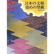 日本の文様 染めの型紙 [単行本]