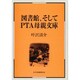 図書館、そしてPTA母親文庫