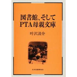 図書館、そしてPTA母親文庫