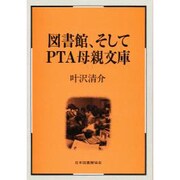 図書館、そしてPTA母親文庫