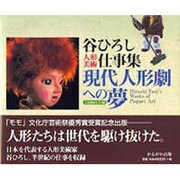 現代人形劇への夢―谷ひろし人形美術仕事集 [単行本]