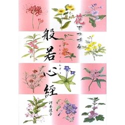 花でつづる般若心経 [単行本]