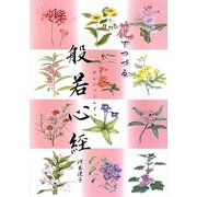 花でつづる般若心経 [単行本]