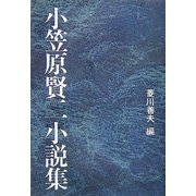 小笠原賢二小説集 [単行本]