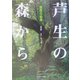 芦生の森から―関西の秘境 改訂版 [単行本]