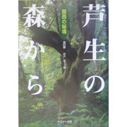 芦生の森から―関西の秘境 改訂版 [単行本]