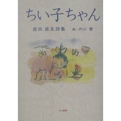 ちい子ちゃん―原田直友詩集(かど創房・創作文学シリーズ詩歌) [単行本]